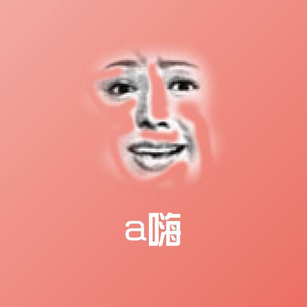 a嗨微信表情包