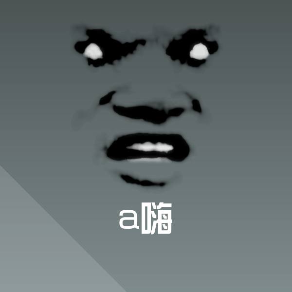 搞笑a嗨表情