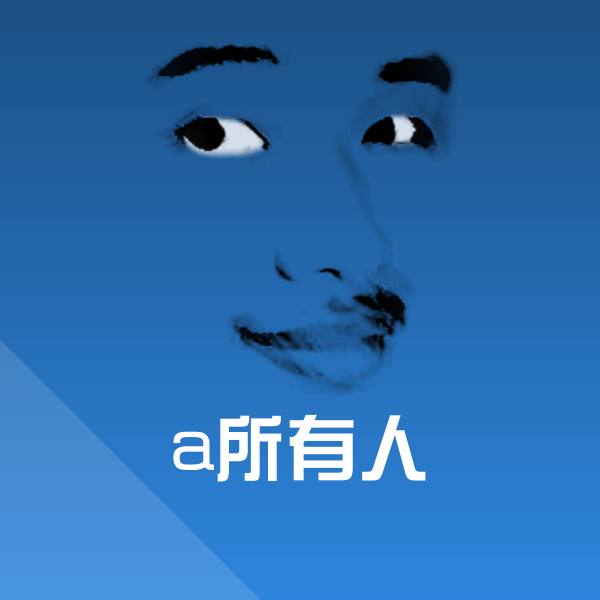 高清a所有人表情图片