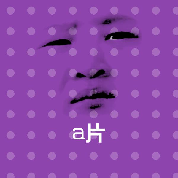 搞笑a片表情