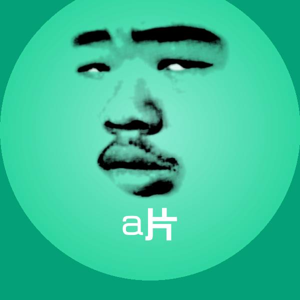 a片聊天表情