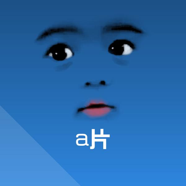 可爱a片表情