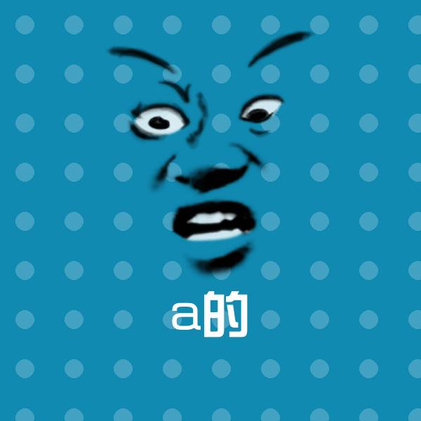 a的斗图图片 第1张