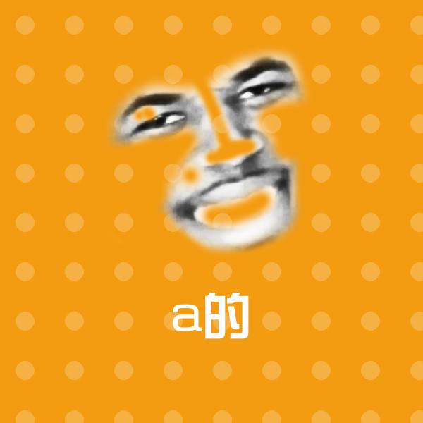 a的微信表情包