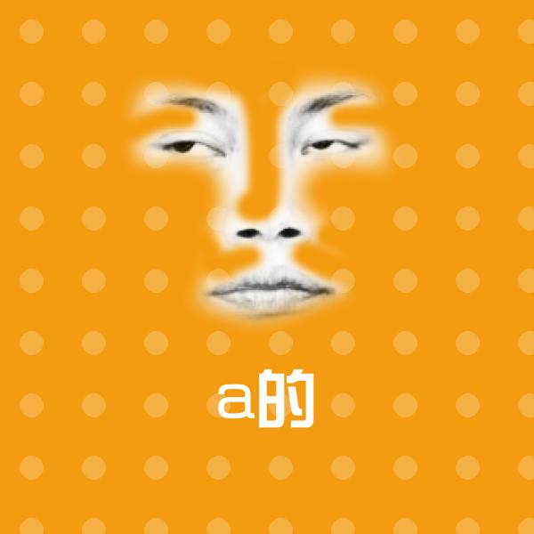 原创a的表情包