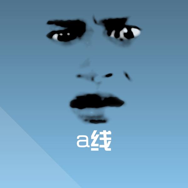 高清a线表情图片