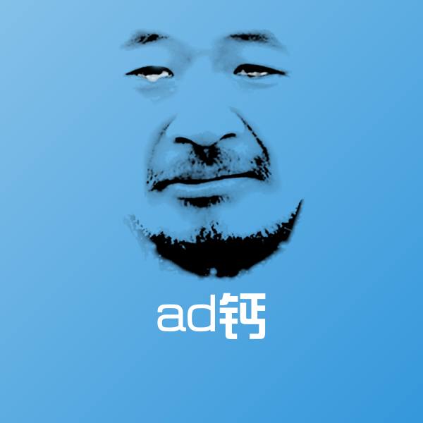 搞笑ad钙表情