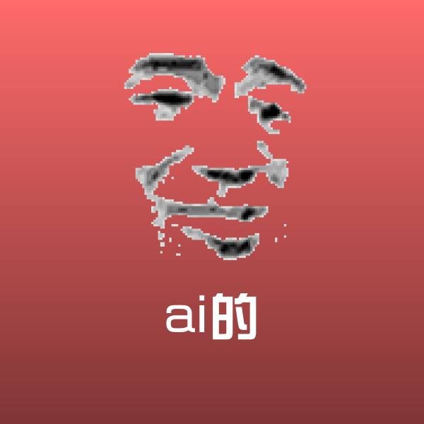 ai的微信表情包