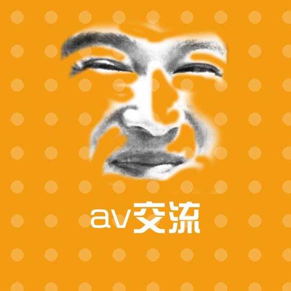 av交流斗图神器