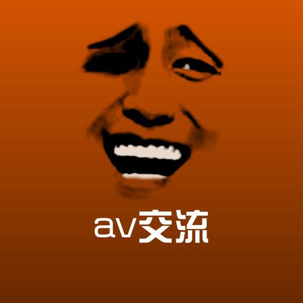 原创av交流表情包