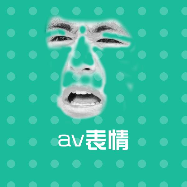 可爱av表情表情