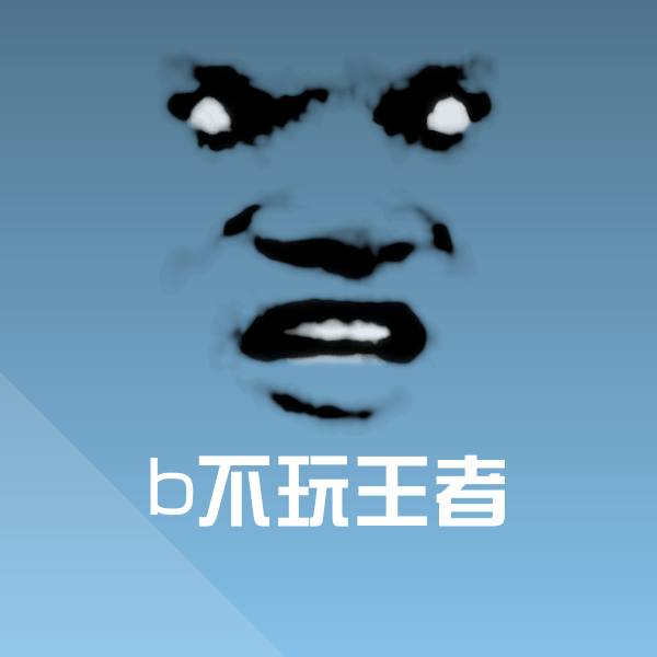 高清b不玩王者表情图片 第1张