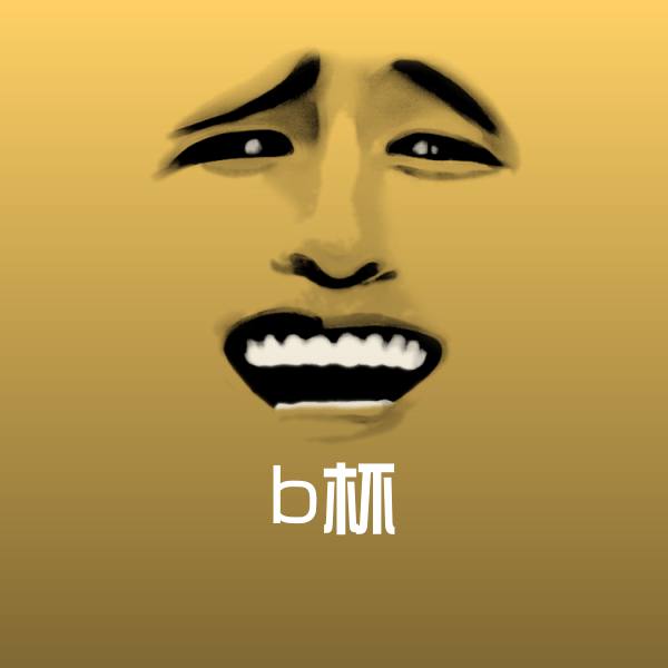 可爱b杯表情