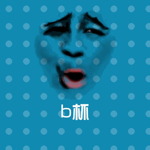 高清b杯表情图片