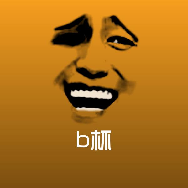 可爱b杯表情