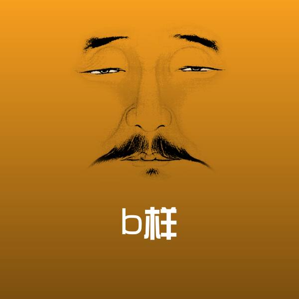 可爱b样表情