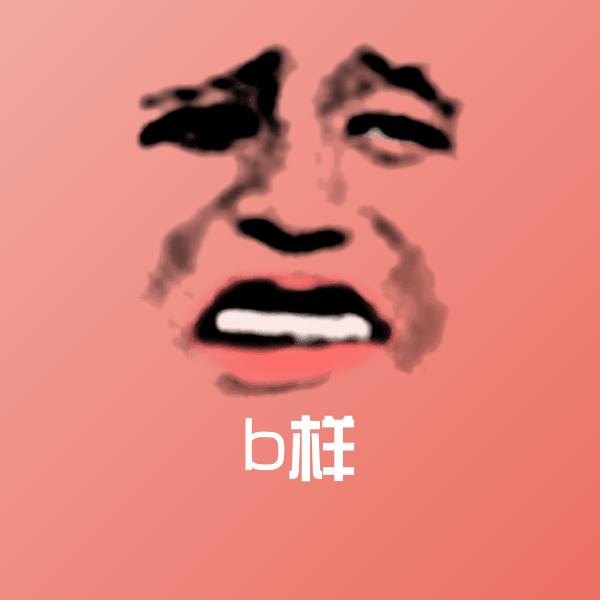 b样沙雕表情包
