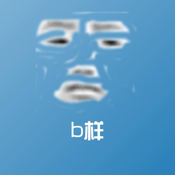 原创b样表情包