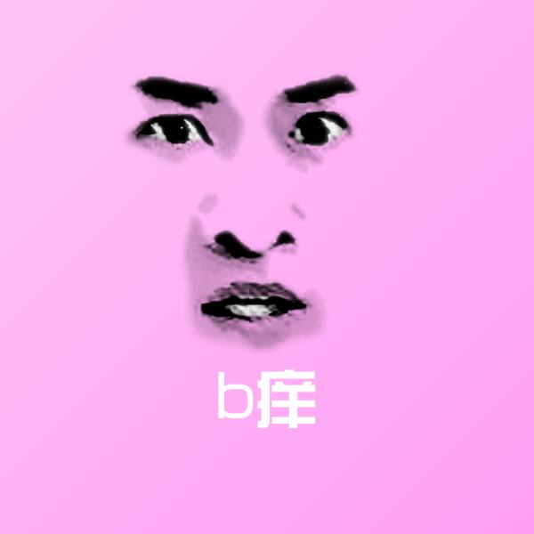 b痒微信表情包