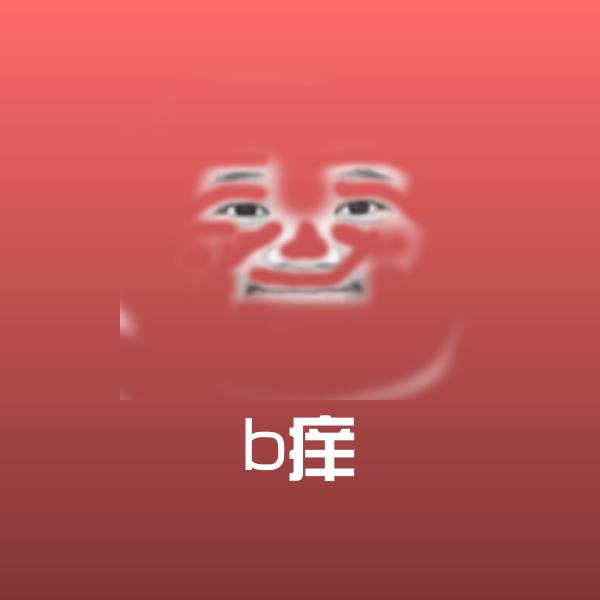 搞笑b痒表情