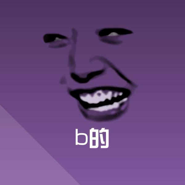 b的沙雕表情包