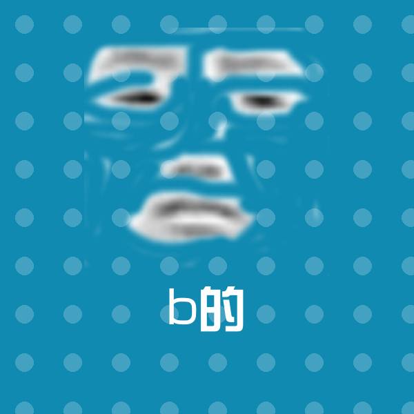 b的斗图图片