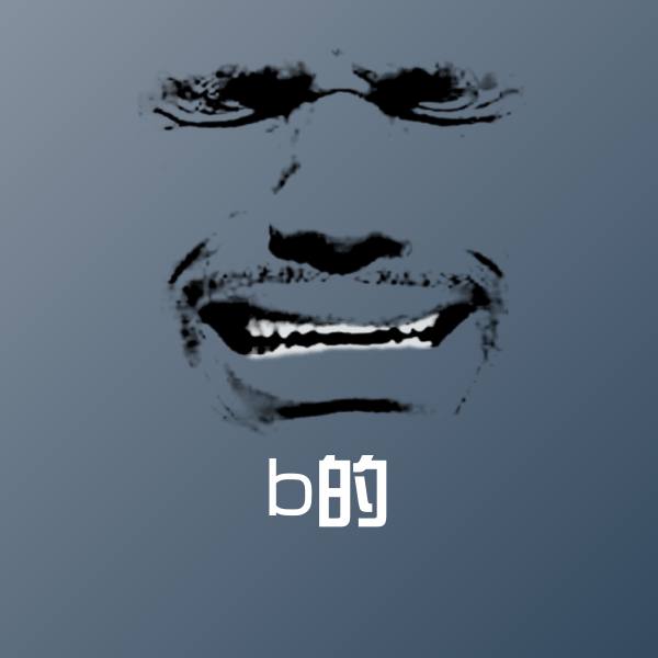 可爱b的表情
