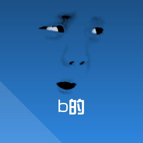b的聊天表情