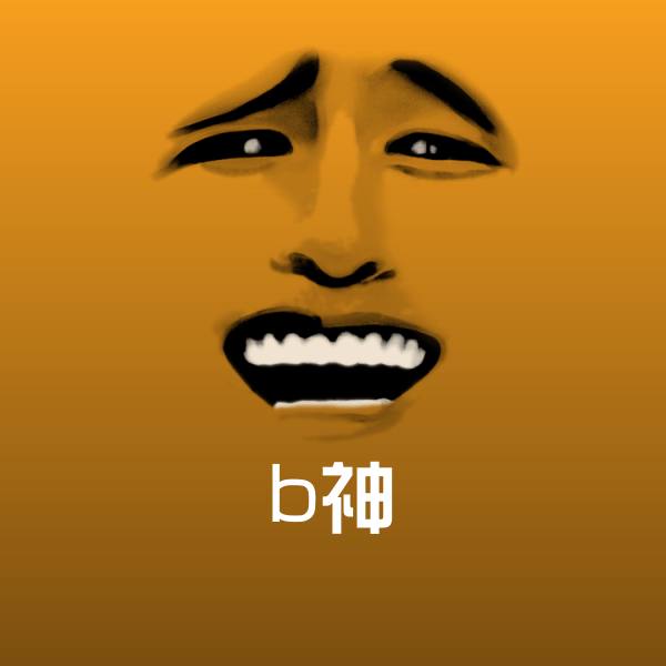 可爱b神表情