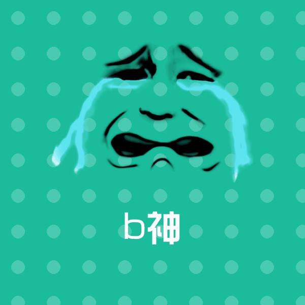 b神表情包