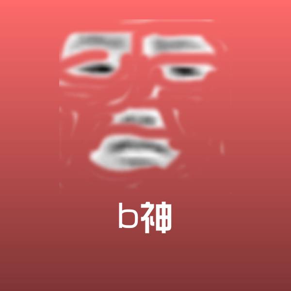 b神聊天表情