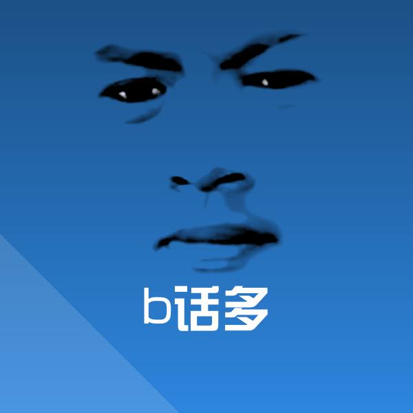 b话多沙雕表情包