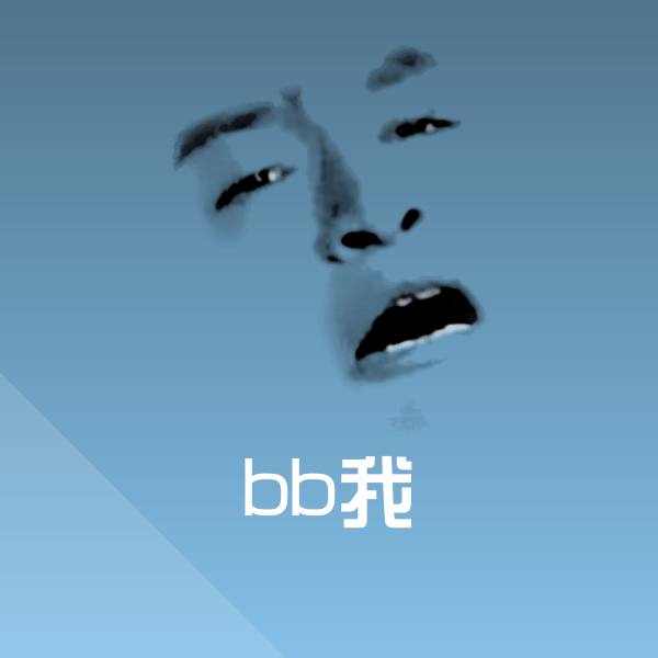 bb我表情包