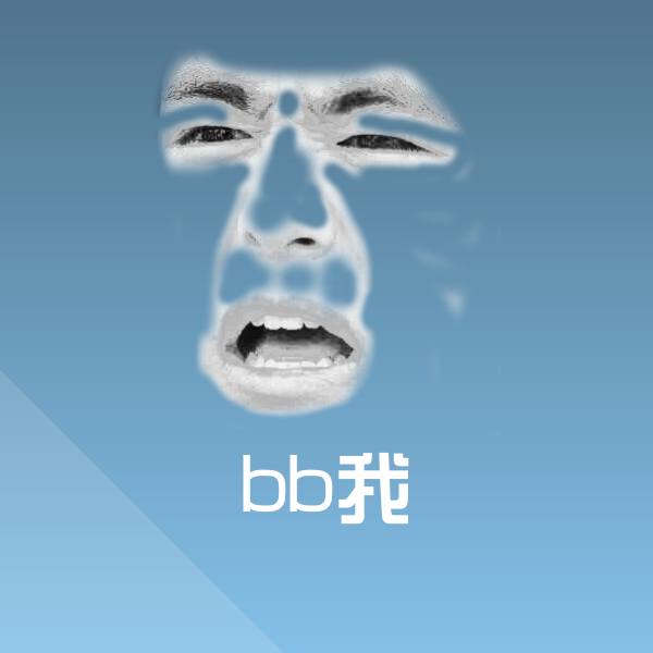 bb我聊天表情