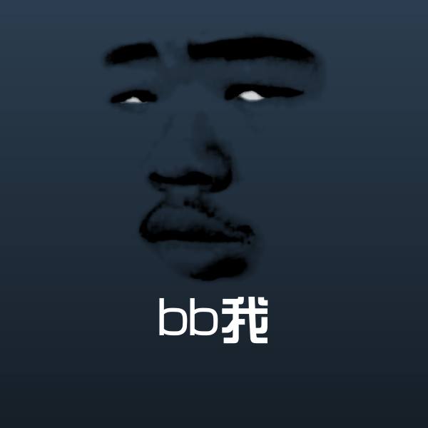 原创bb我表情包