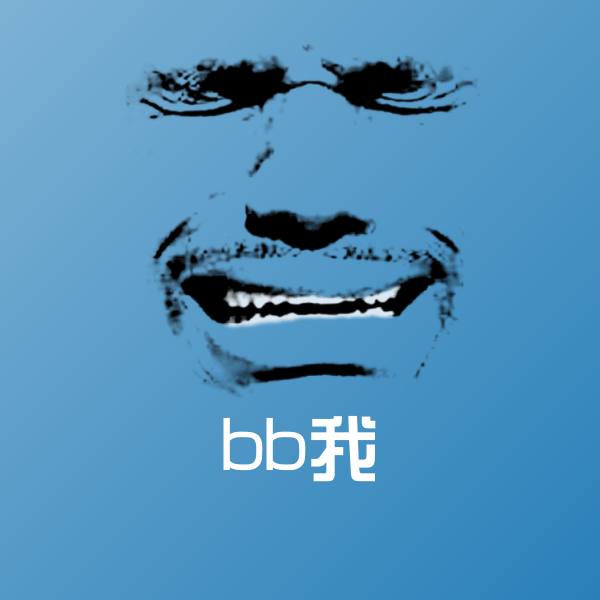 bb我沙雕表情包