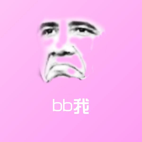 bb我表情包