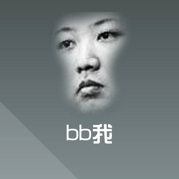 可爱bb我表情