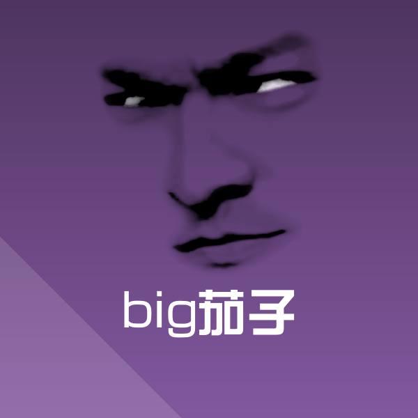 big茄子斗图神器