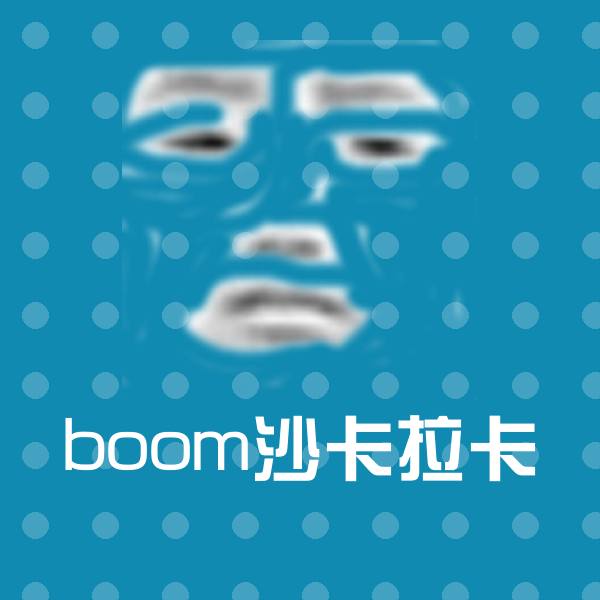原创boom沙卡拉卡表情包