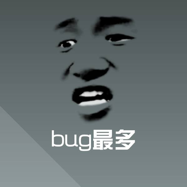 原创bug最多表情包