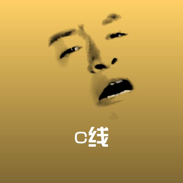 c线斗图图片