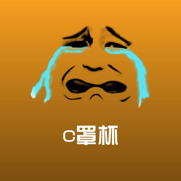 高清c罩杯表情图片