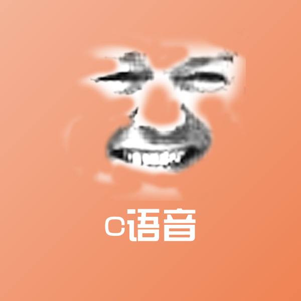 高清c语音表情图片