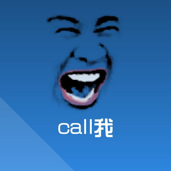 原创call我表情包