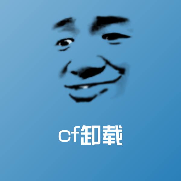 原创cf卸载表情包
