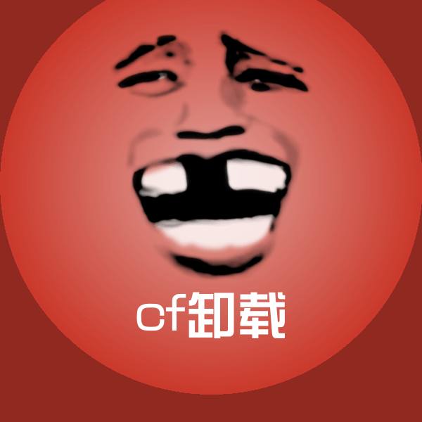 cf卸载斗图图片