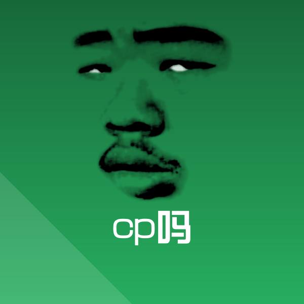 cp吗表情包