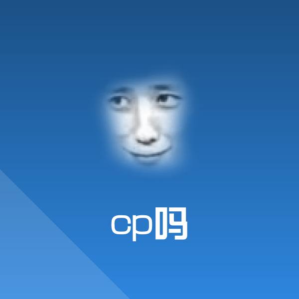 cp吗沙雕表情包