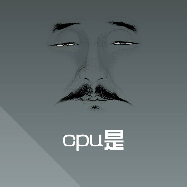 cpu是斗图图片